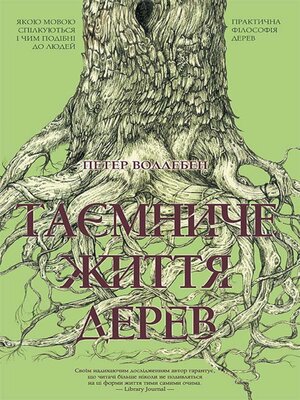 cover image of Таємниче життя дерев (Taєmniche zhittja derev)